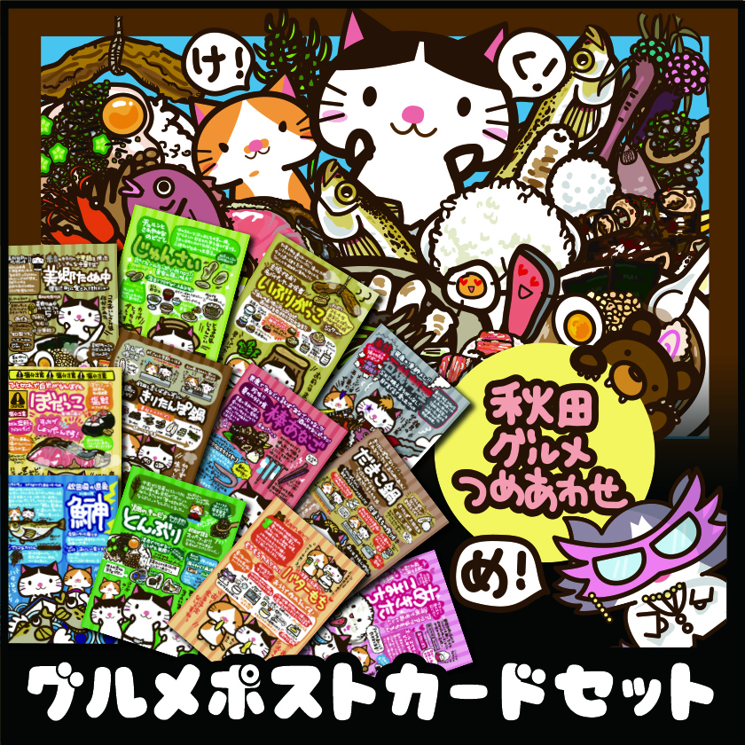 秋田グルメポストカードセット ニャジロウショップbase店