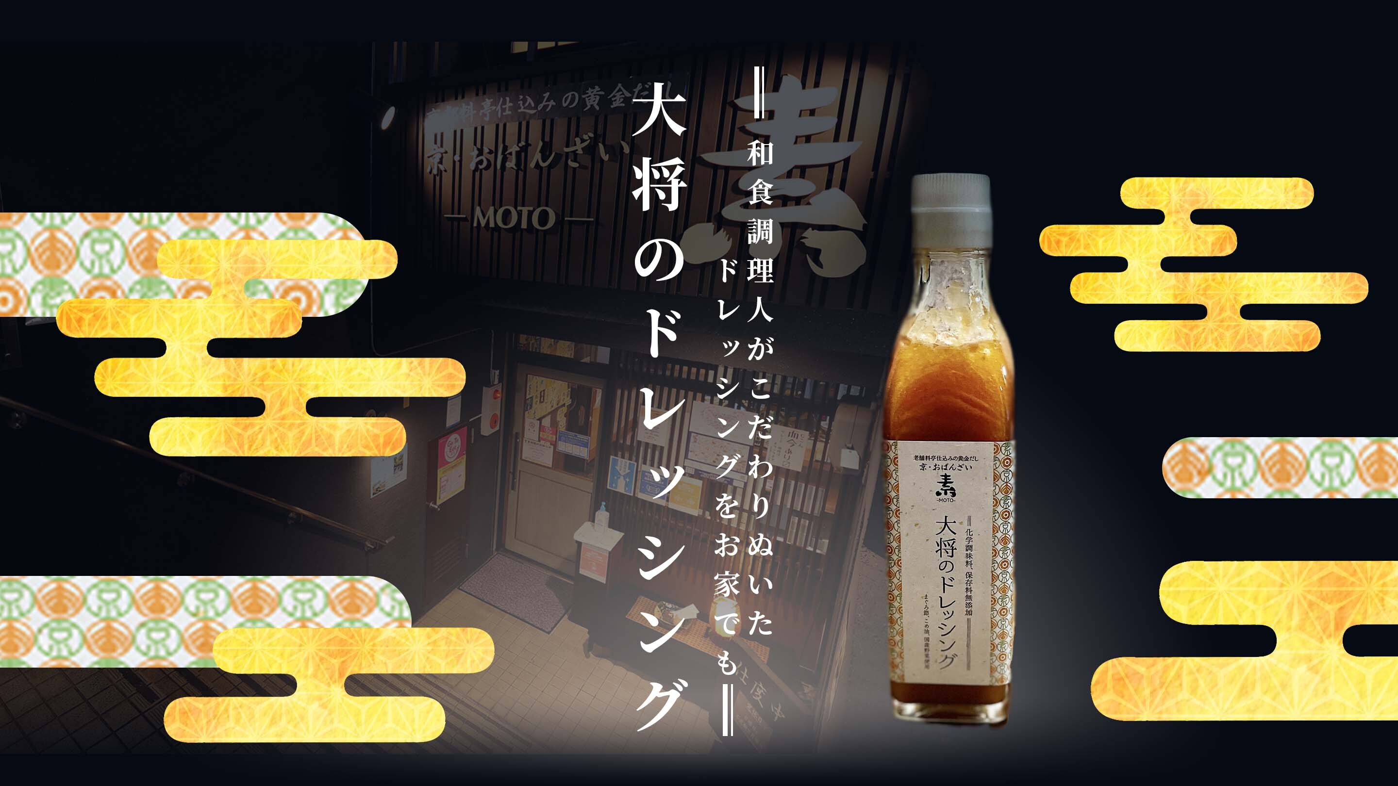 大将のドレッシング