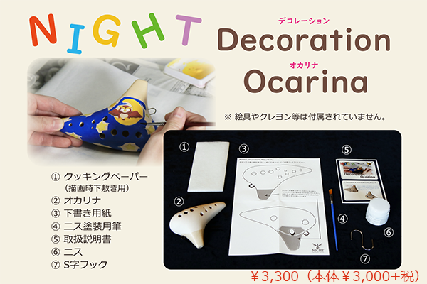 Night オカリナ