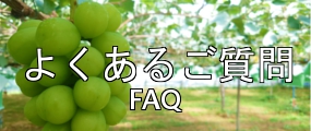 信州中野 荻原農園 FAQ よくある質問 バナー