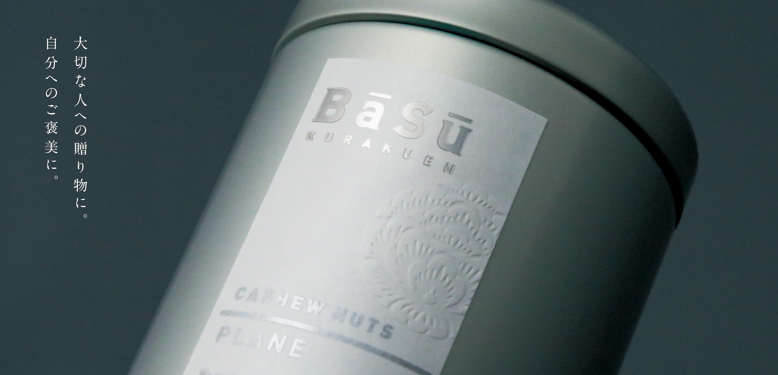 香ばしい食感、芳醇な香り。