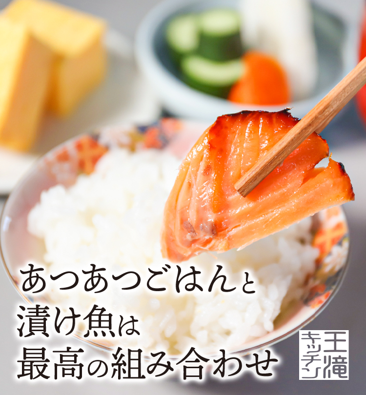 脂ののった厚切りの漬け魚はご飯との相性抜群。家族で囲む食卓に美味しさをお届けします。