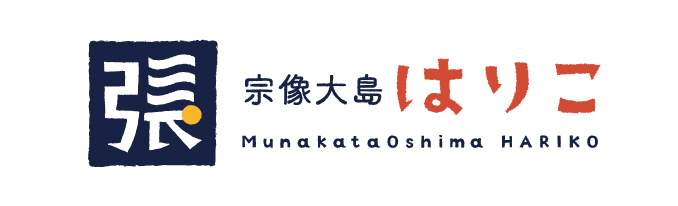 宗像大島はりこ / MunakataOshima HARIKO