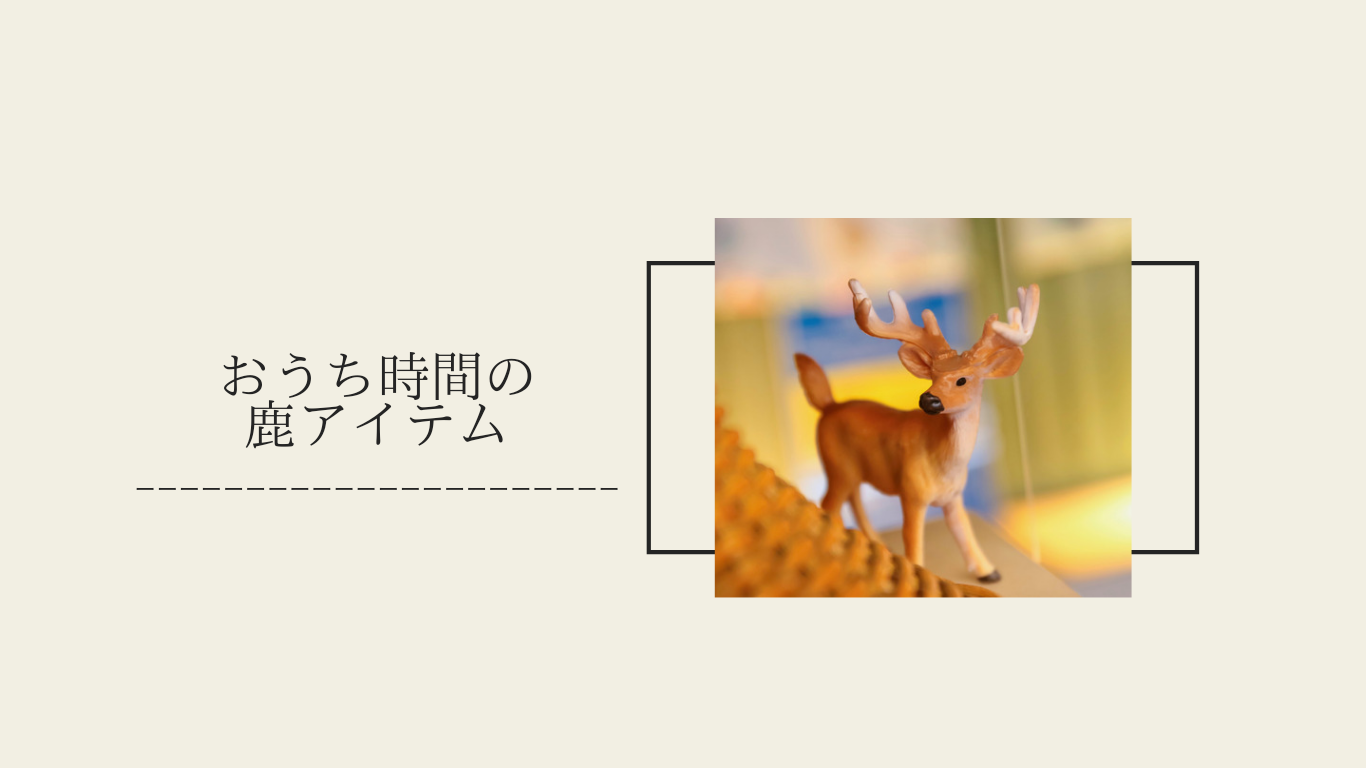 鹿雑貨 奈良の鹿モチーフ雑貨 Papier パピエプリュス