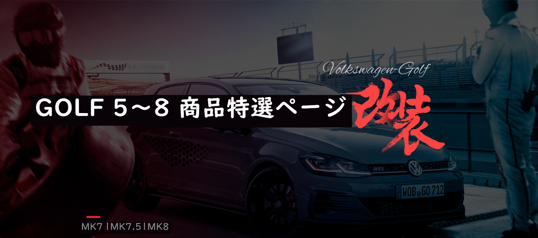 ゴルフバァリアンド | 欧車パーツ
