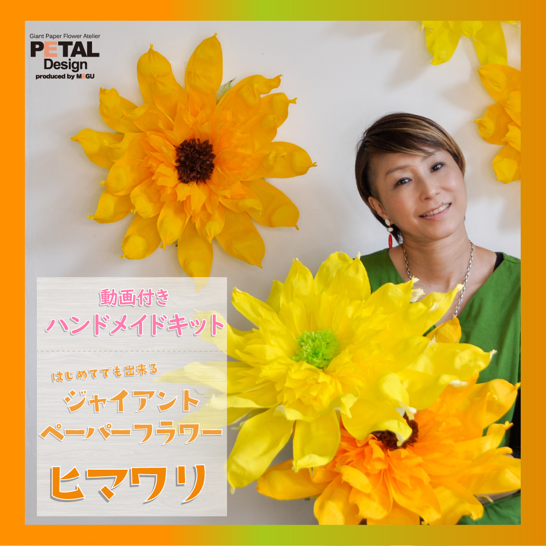 ペタルデザイン Petal Design ジャイアントフラワー専門店