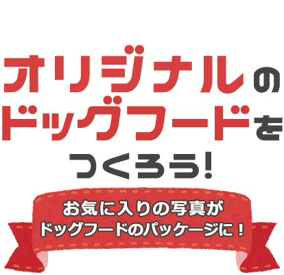 オリジナルのドッグフードをつくろう！