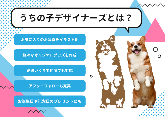 うちの子デザイナーズ Uchinokodesigners