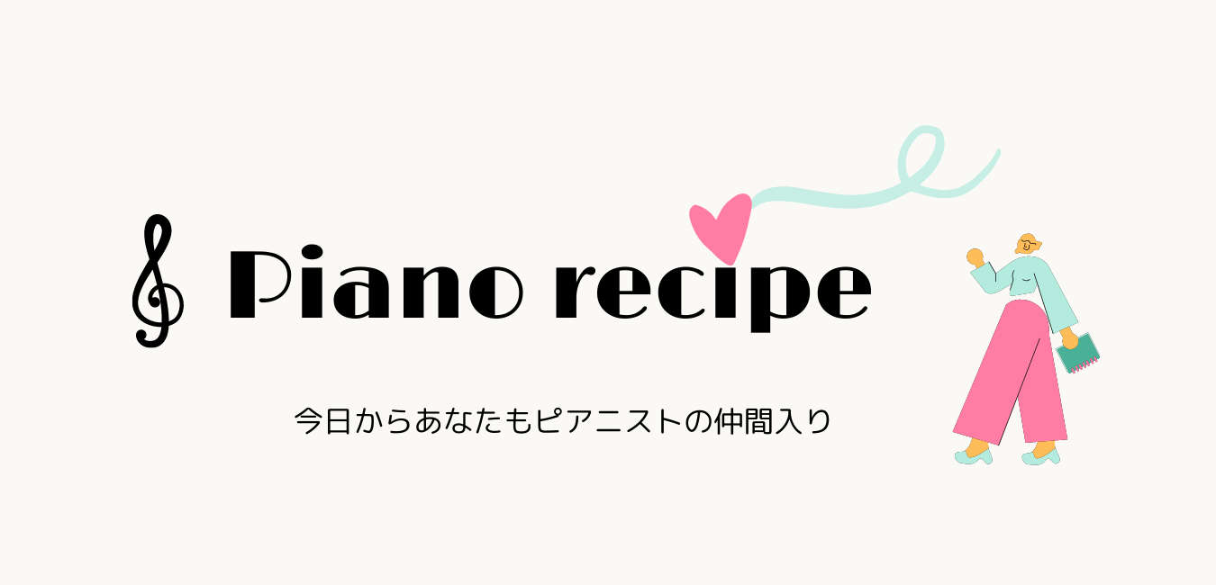 ピアノレシピ