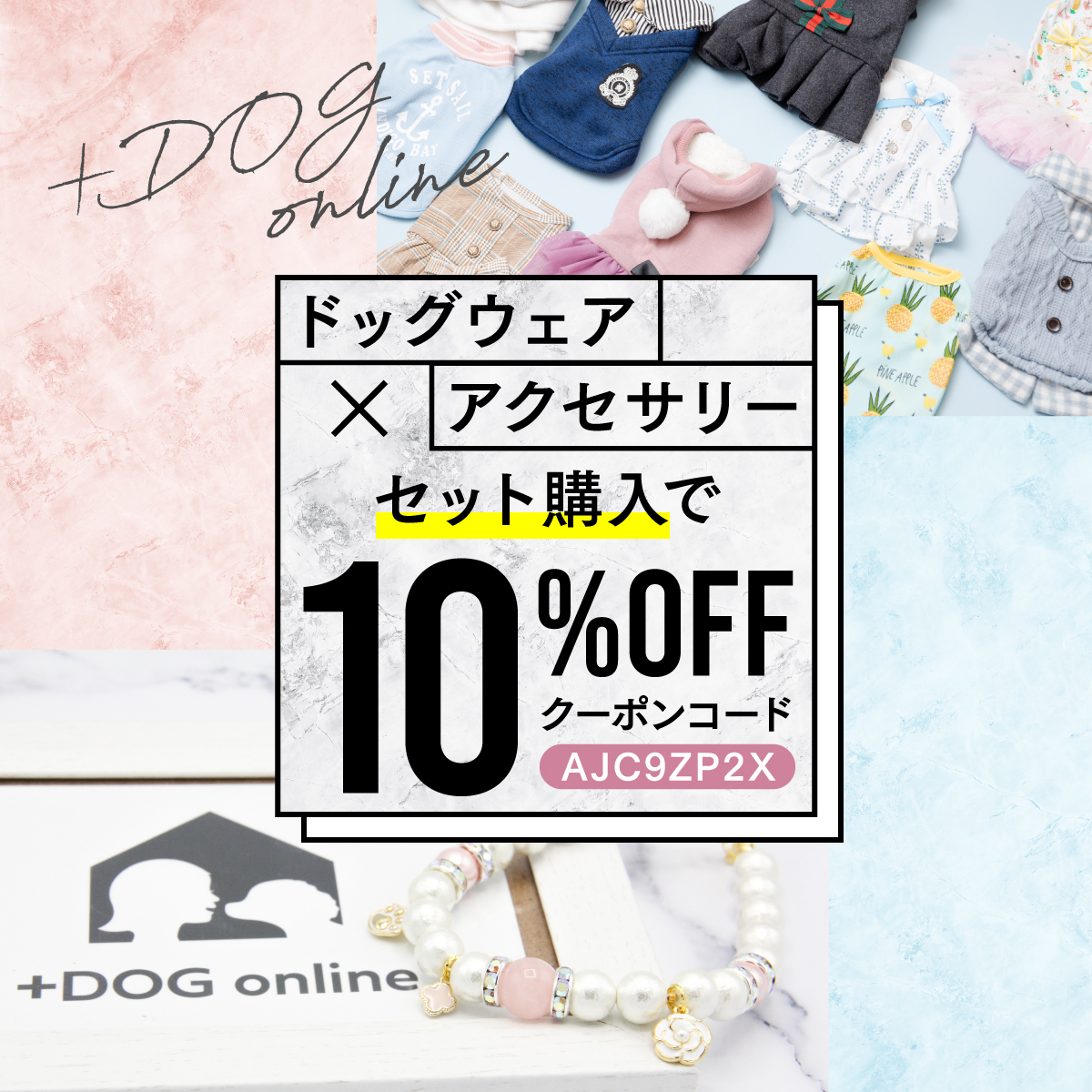 ドッグウェア × アクセサリーセット購入10%OFFキャンペーン