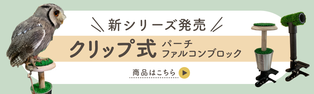 猛禽類　ファルコンブロック　小型用　ふくろう