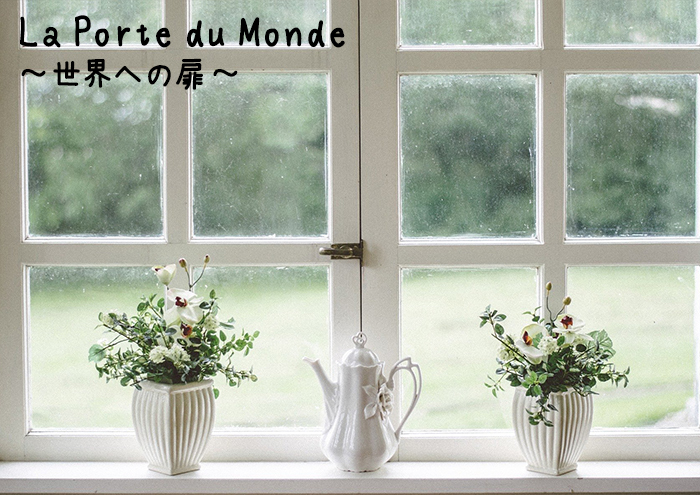 La Porte du Monde ～ 世界への扉 ～ 