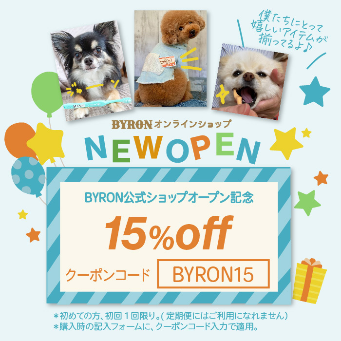 BYRONオンラインショップオープン記念クーポン15%off