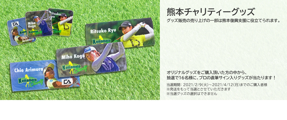 熊本チャリティー プレミアムアスリートグッズショップ