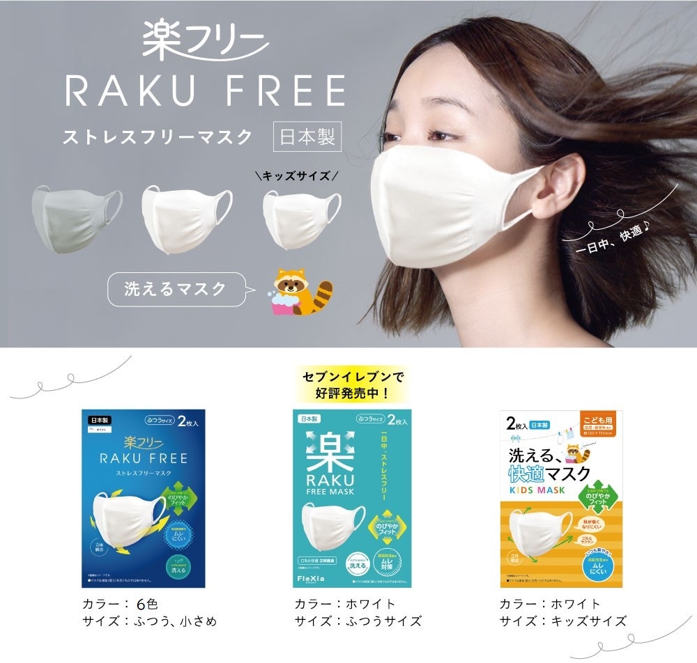 楽フリーマスク ストレスフリー 日本製 洗えるマスク