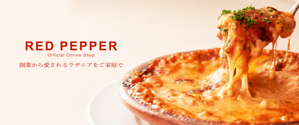 名物ラザニアのred Pepper 公式オンラインショップ 名物ラザニアのred Pepper 公式オンラインショップ