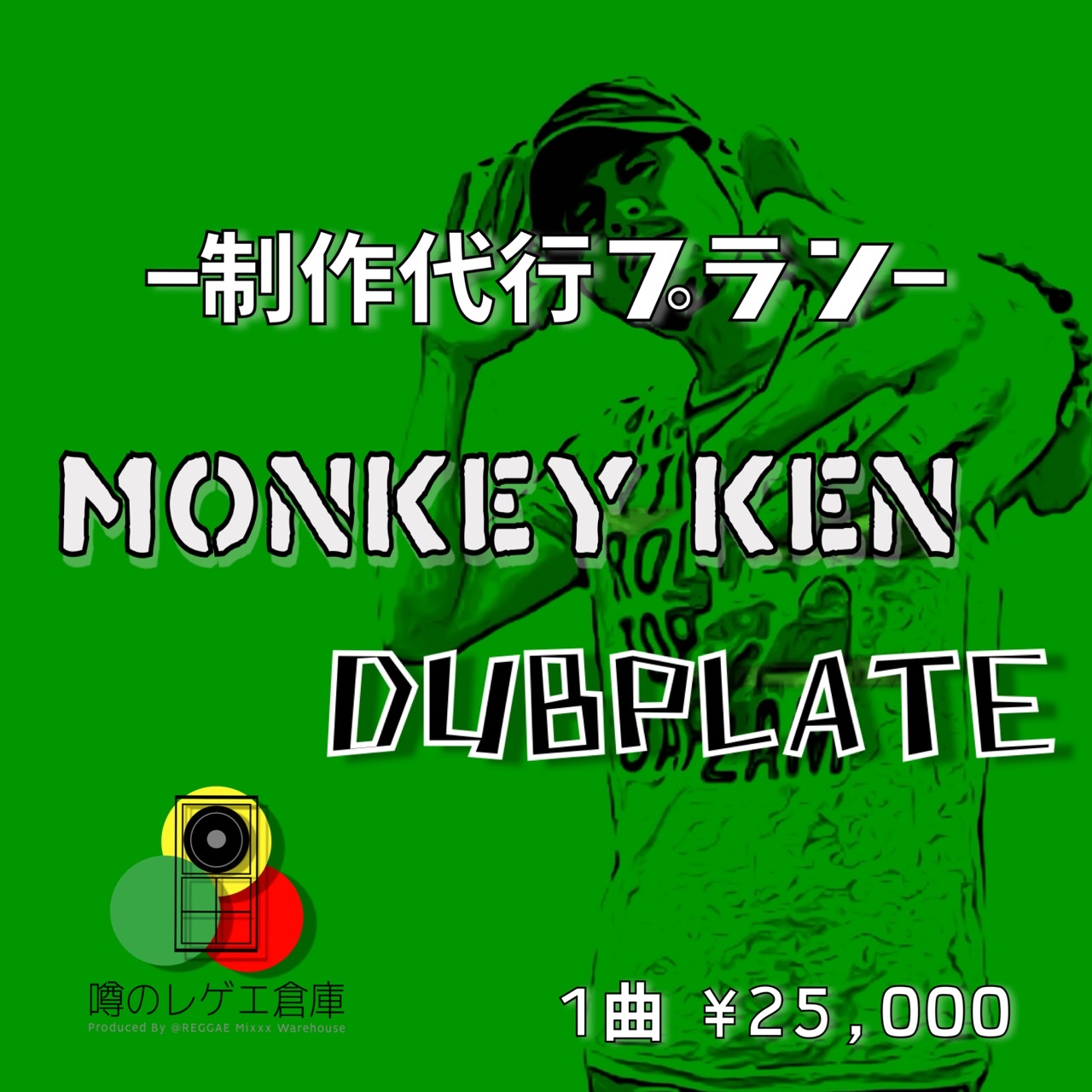 Monkey Ken ダブプレート制作代行プラン 噂のレゲエ倉庫