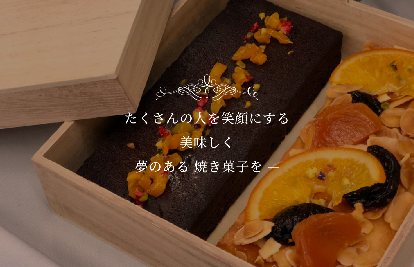 れんがはうす 焼き菓子の工場直売 オンラインショップ