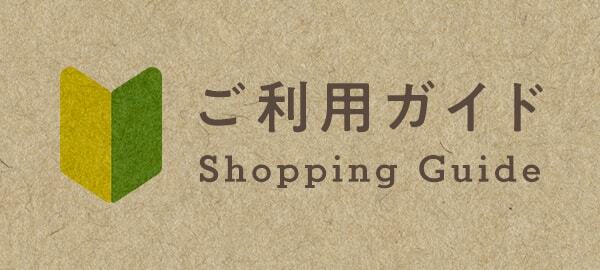 はじめてご利用の方は、送料や配送についてのご利用ガイドをご確認ください。