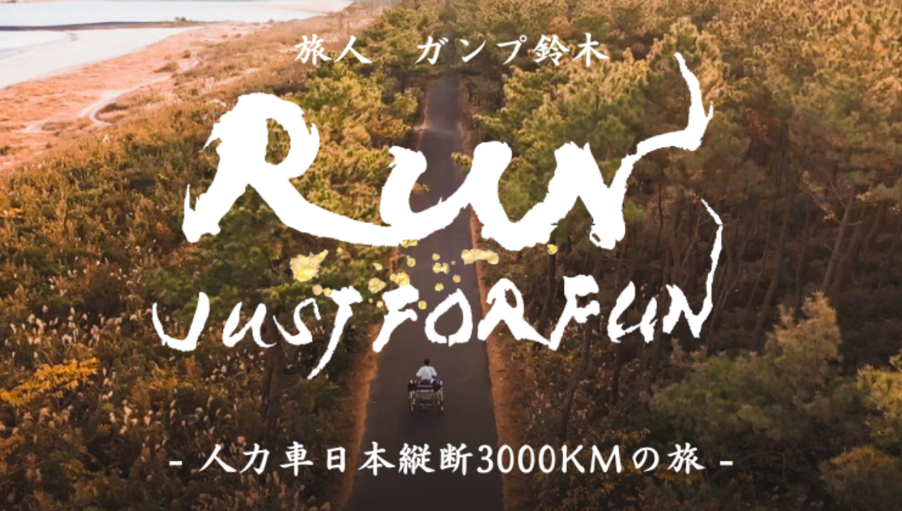run - 日本縦断ドキュメンタリー