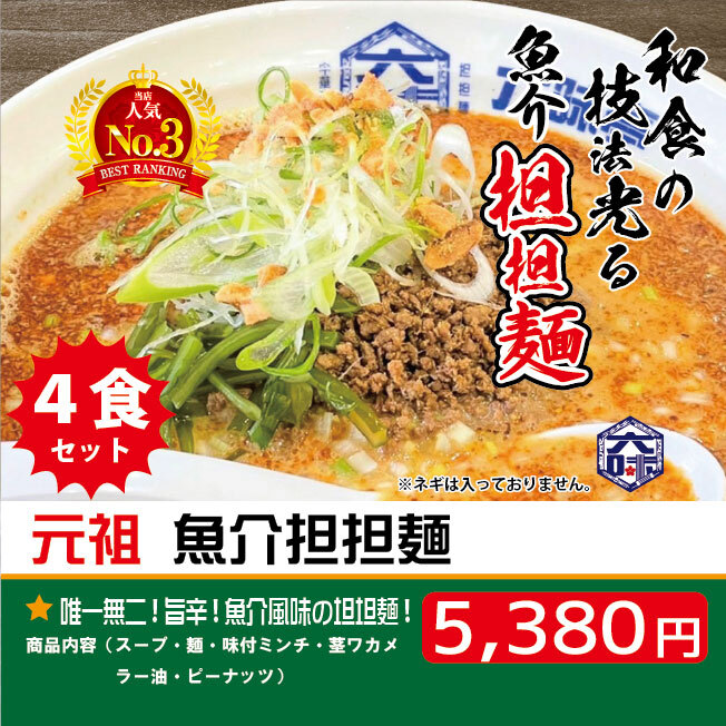 【送料無料】元祖 魚介担担麺（４食入り）