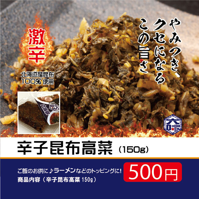 辛子昆布高菜（150g入り）