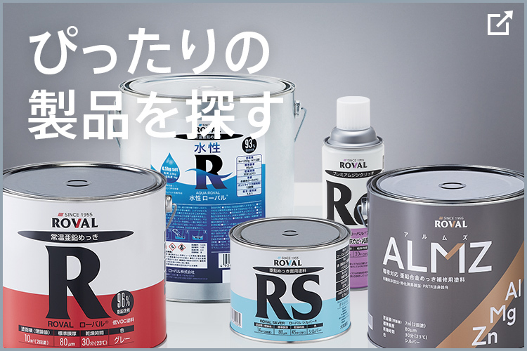 ローバル ROVAL 629-2218-1 さび止め塗料 ALMZ アルムズ  20kg×1個 取寄 - 1