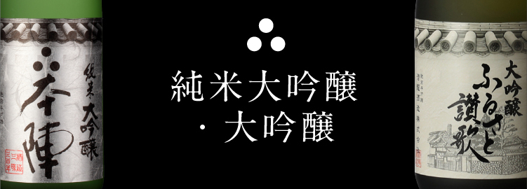 地元江迎町産の山田錦を40％まで磨いた純米大吟醸。
軽い酸味と芳醇な洋梨を思わせるフルーティな甘さが口の中に広がります。味わいは、しっかりとコクのあるフルボディ。また大吟醸 ふるさと讃歌は平成23年、24年と連続で全国新酒鑑評会「金賞」を受賞した酒の芸術品。
香りとしてはライチ・水仙などを連想させ、味わいの特徴としては、ほんのりとした甘みに滑らかな酸味がバランス良く調和し、フルーツを連想させます。日本酒というよりも今や世界中で愛されるようになった「SAKE」の美味しさを楽しめる本陣（潜龍酒造）の純米大吟醸酒、大吟醸酒をお楽しみ下さい。