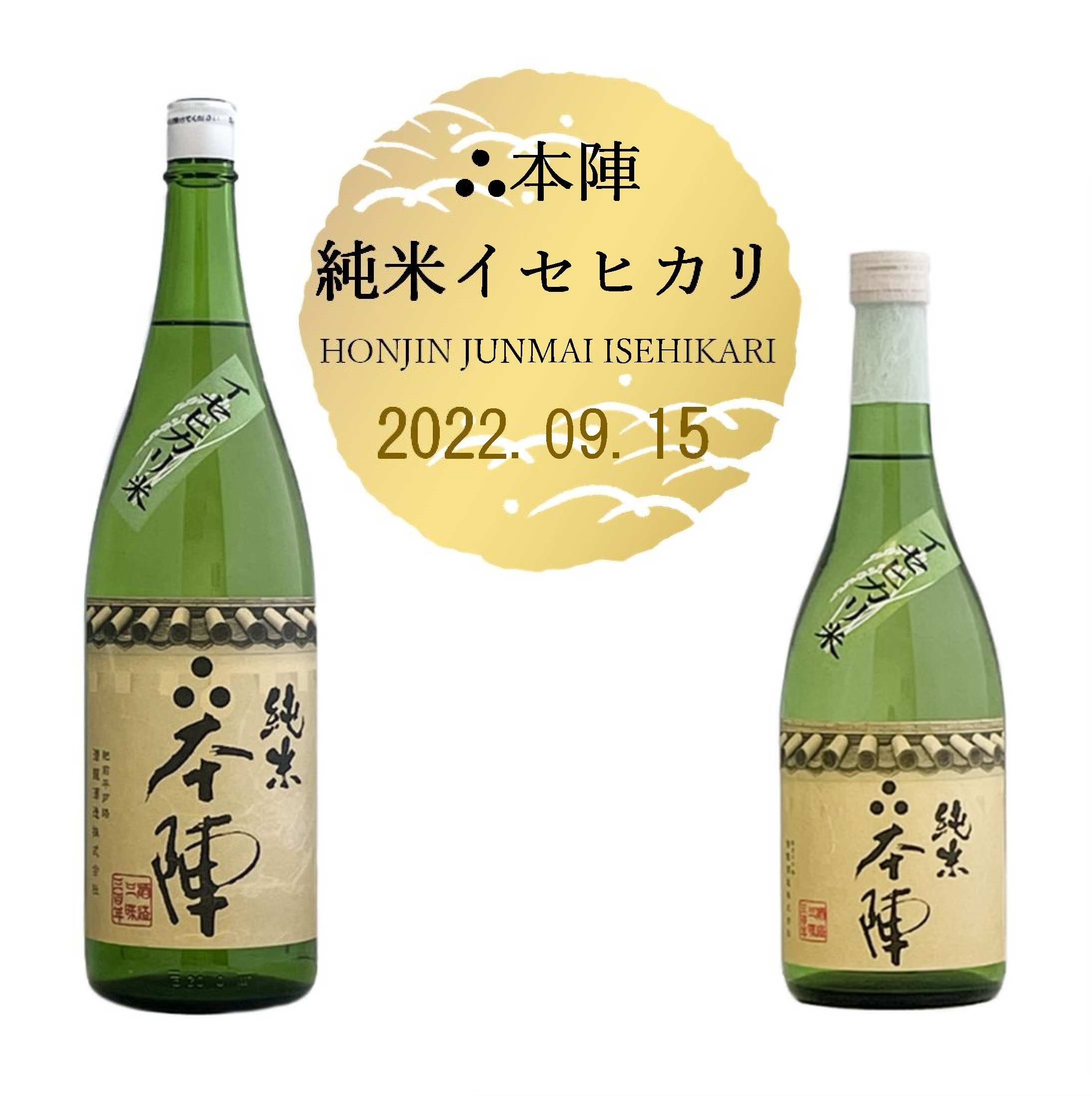 イセヒカリ米の純米酒を発売！
