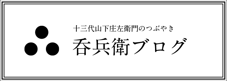 十三代目となる山下庄左衛門によるブログです。長崎、佐世保の情報などをお届けします。