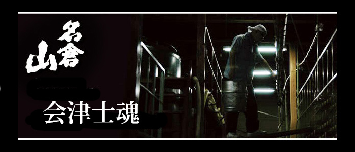 会津士魂