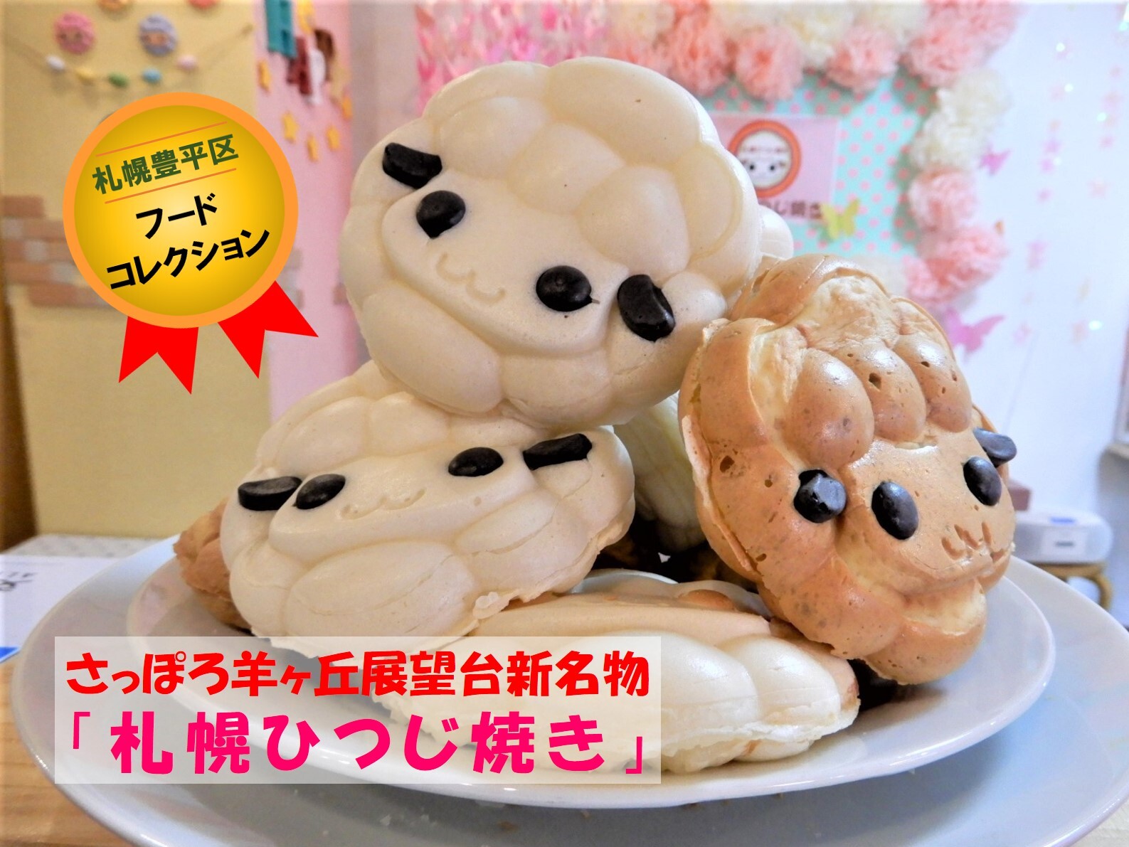 羊ヶ丘展望台 札幌ひつじ焼き 北海道の可愛いお土産屋さん