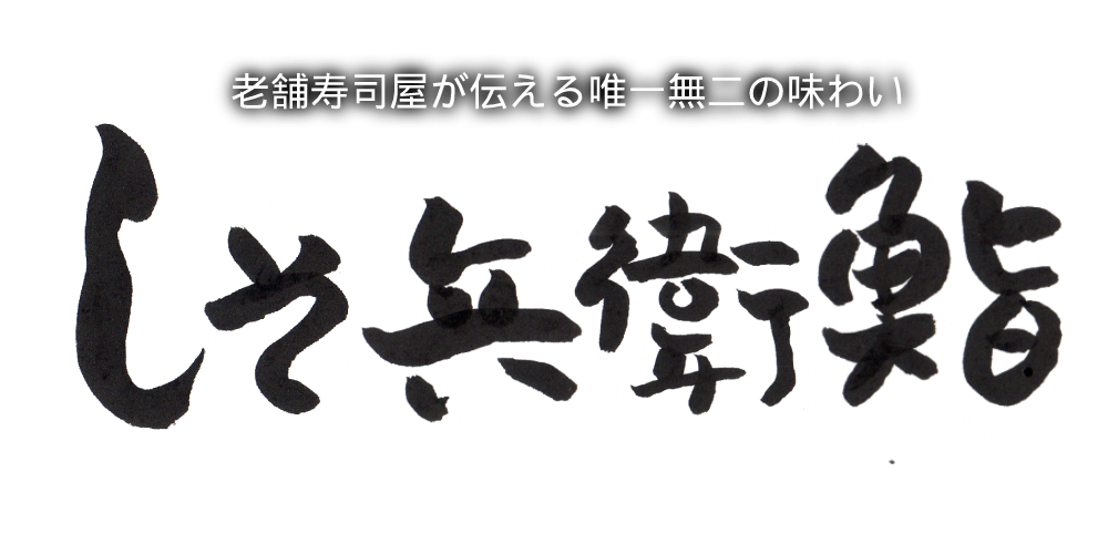 しそ兵衛鮨