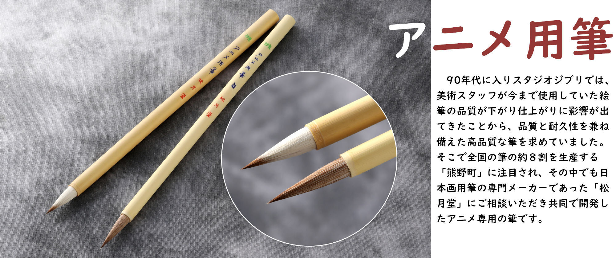 アニメ用筆 Anime Draw Anime 松月堂ショップ 熊野筆 画筆 刷毛 Shougetsudo Kumano Fude