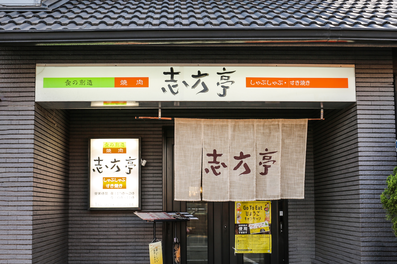 About 志方亭 ネットショップ