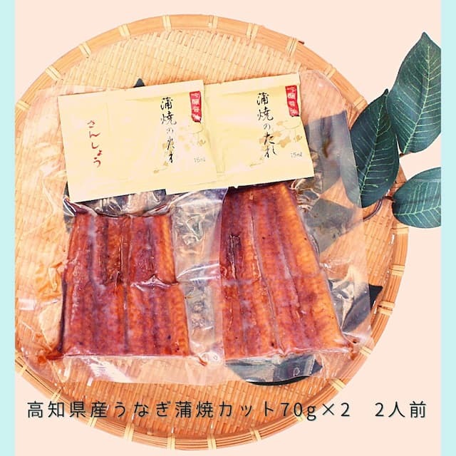 高知県産うなぎを食べやすい大きさ70gにカットしました。