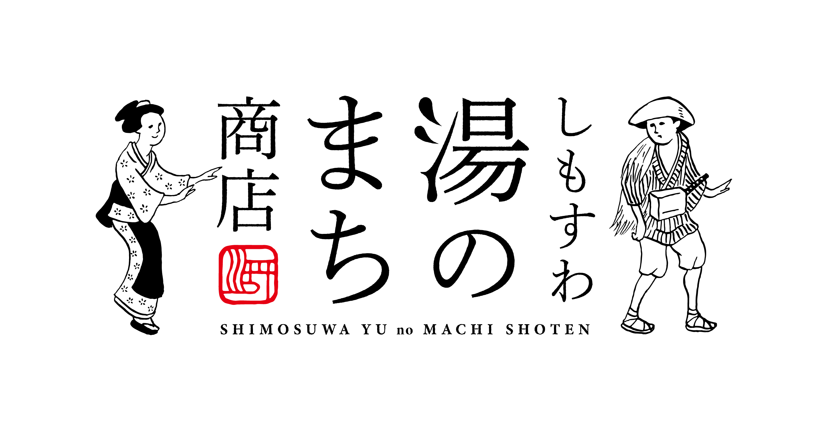 しもすわ湯のまち商店