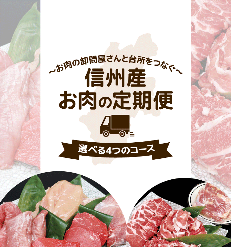 信州産 お肉の定期便