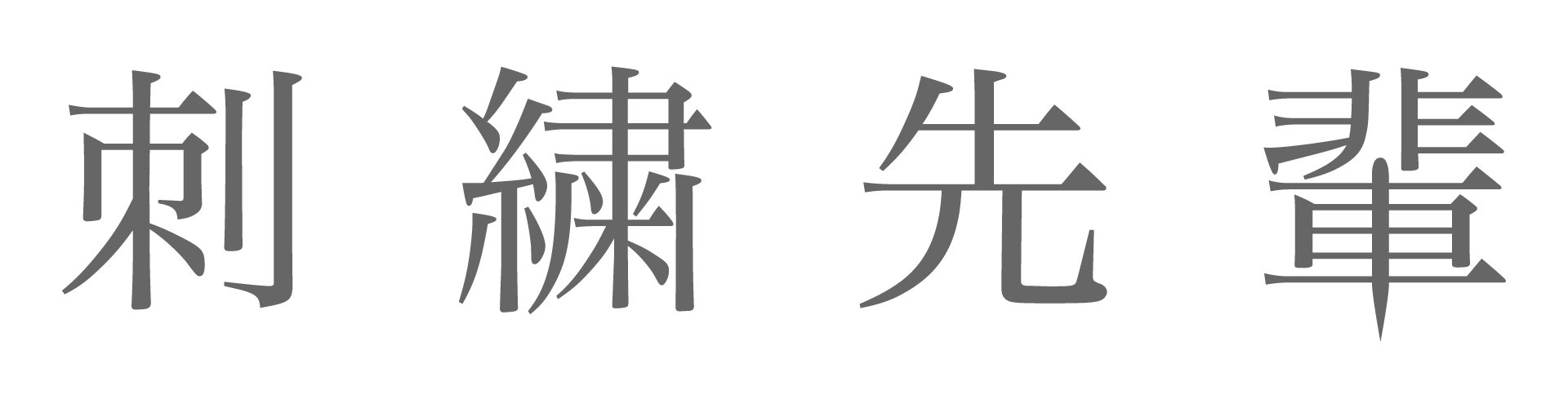 ショップ名を入力してください