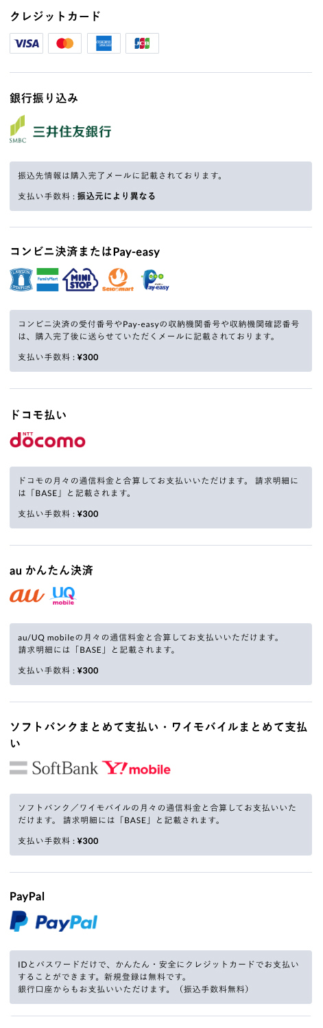クレジットカード決済・銀行振込・コンビニ（Pay-easy）決済・ドコモ払い・au かんたん決済・ソフトバンクまとめて支払い・ワイモバイルまとめて支払い・PayPal決済