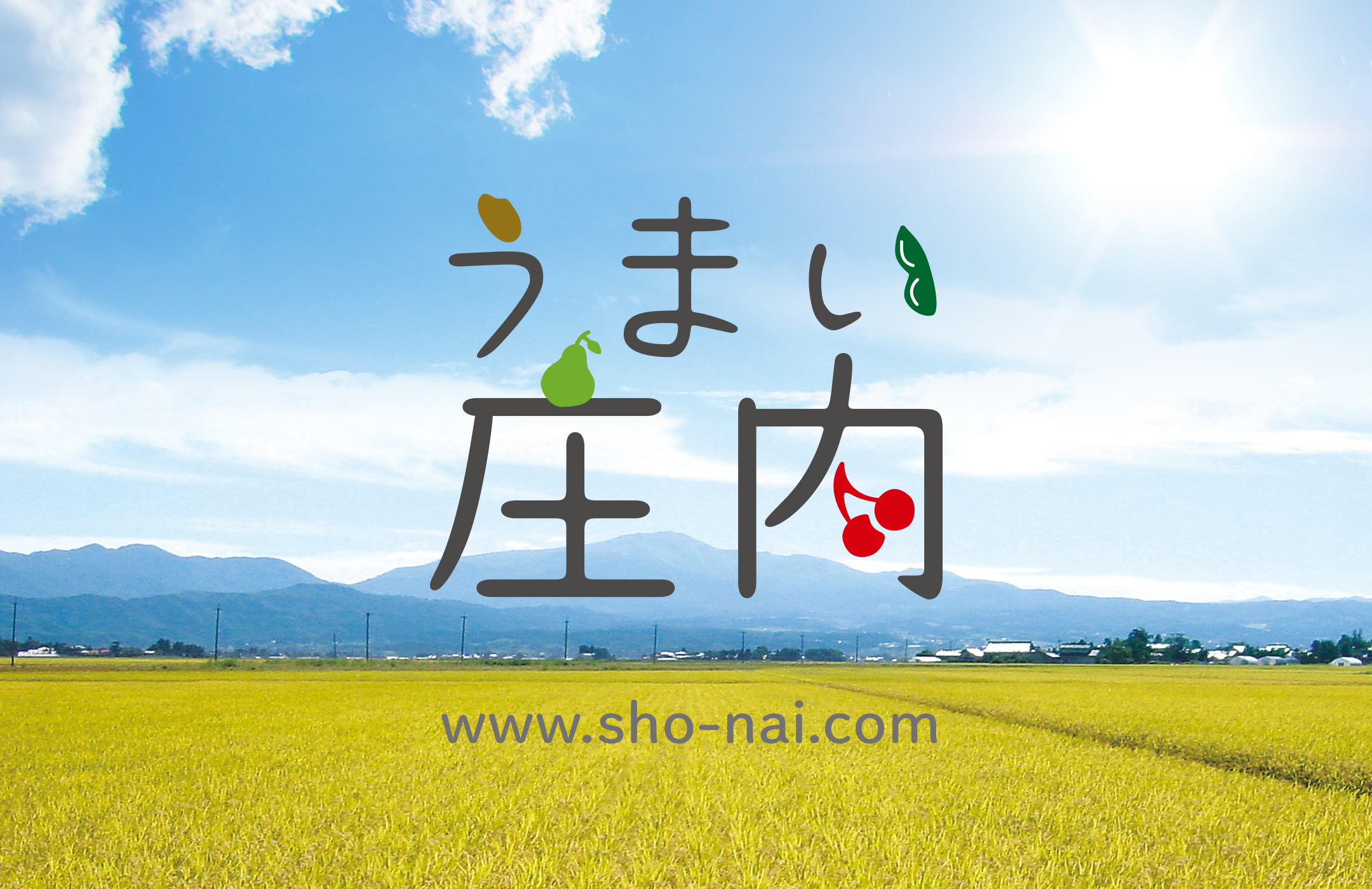 うまい庄内紹介画像1
