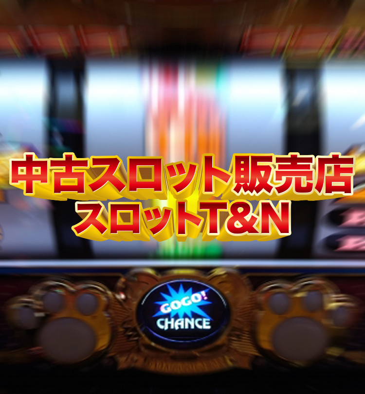 中古スロットT&N