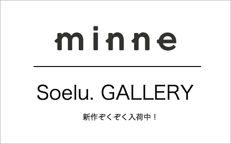 minneでも販売中