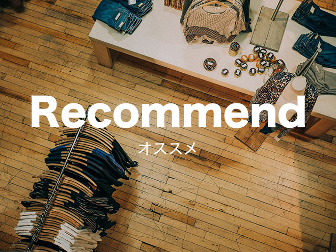 おすすめ