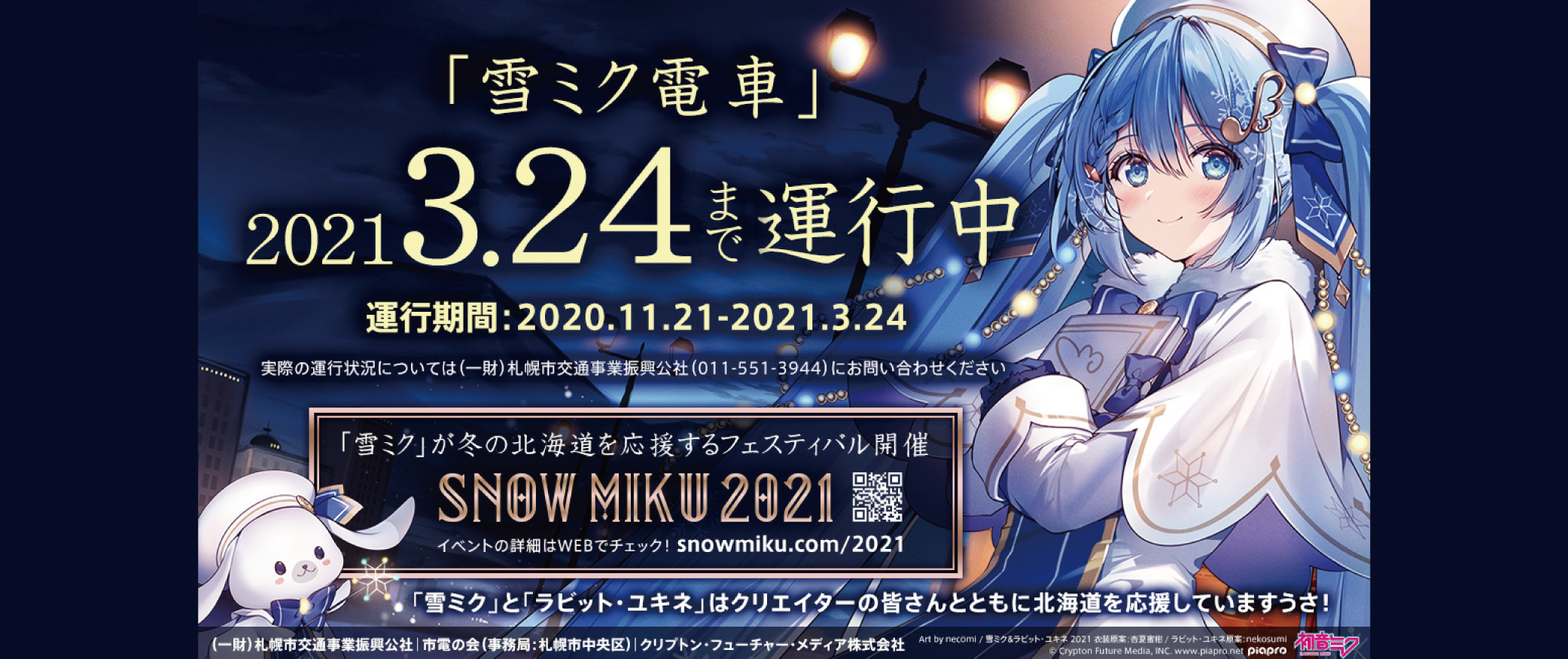 雪 ミク 21 ウイングベイ小樽