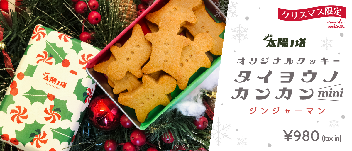 Cake 太陽ノ塔通販サイト 大阪中崎町のケーキと焼菓子のお店 クッキー缶タイヨウノカンカン