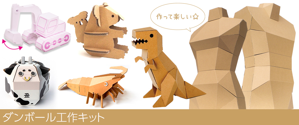 ダンボール工作キット 株 タカムラ産業 ダンボールショップ Make Wave