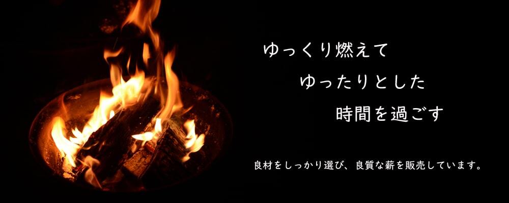 薪専門店 たきぎ屋紹介画像1