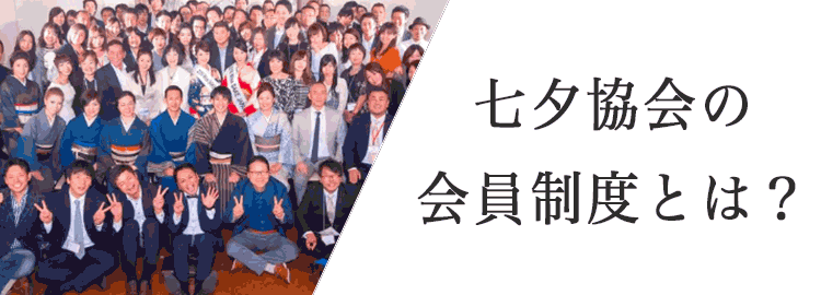 七夕協会の会員制度とは？