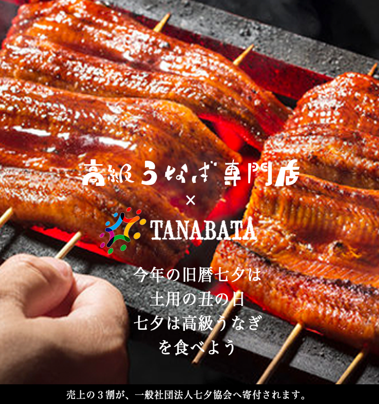 高級うなぎ専門店と一般社団法人七夕協会の特別企画となります。
